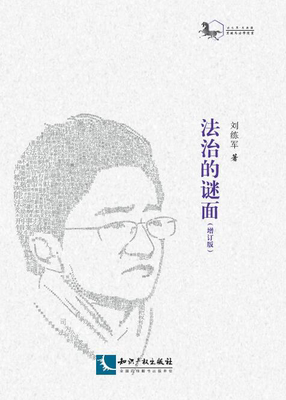 法治的谜面（增订版）黑骏马法学漫丛 司法审判 法律职业 教育公平 知识产权出版社旗舰店