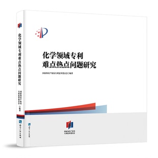 化学领域专利难点热点问题研究 国家知识产权局专利复审委员会编 知识产权出版社 9787513053372
