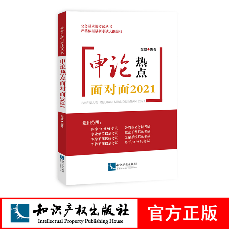 申论热点面对面2021金波知识产权出版社