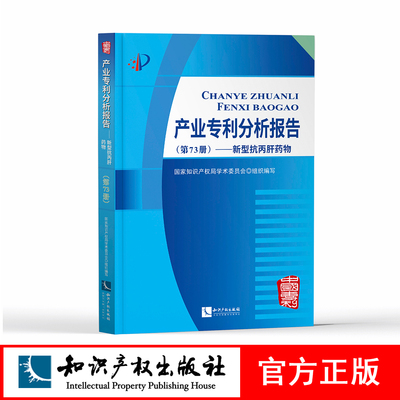 产业专利分析报告（第73册）——新型抗丙肝药物 国家知识产权局学术委员会 知识产权出版社