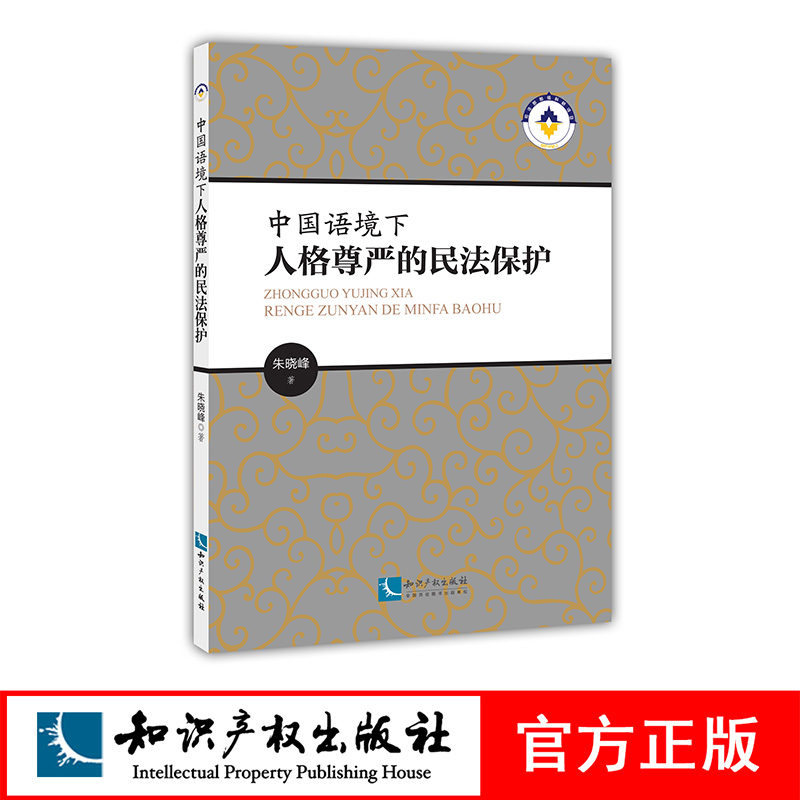 中国语境下人格尊严的民法保护 朱晓峰 知识产权出版社 书籍/杂志/报纸 民法 原图主图