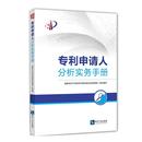 国家知识产权局专利局审查业务管理部 专利申请人分析实务手册 组织编写 知识产权出版 社