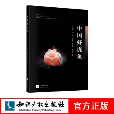 中国虾虎鱼 周朝伟 罗昊 李凌禛 李晨光 张志钢 知识产权出版社 两江中国原生