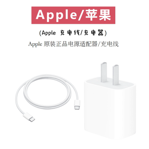 Apple/苹果 20W USB-C电源适配器60W USB-C 充电线 iPhone17Pro16