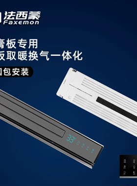 法西蒙嵌入式取暖换气线性浴霸