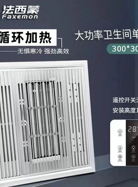 法西蒙集成吊顶单风暖卫生间超导浴霸 强力取暖器300*300智能遥控