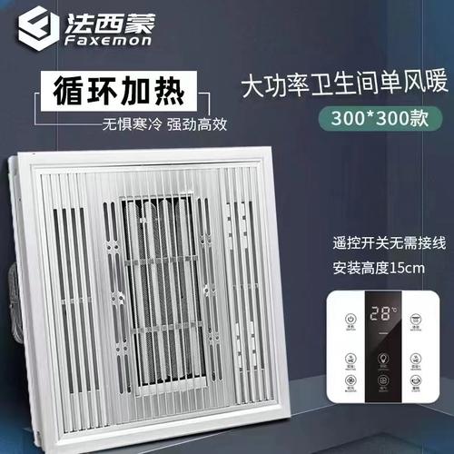 法西蒙单风暖300*300浴霸