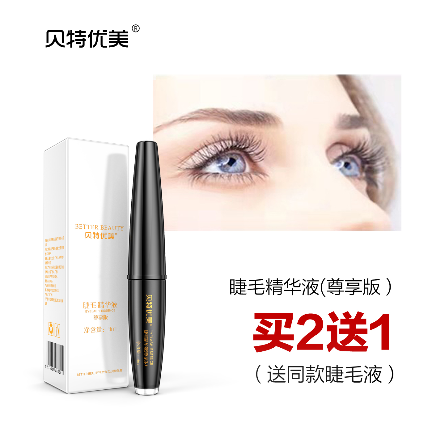卷翘睫毛滋润精华液贝特优美