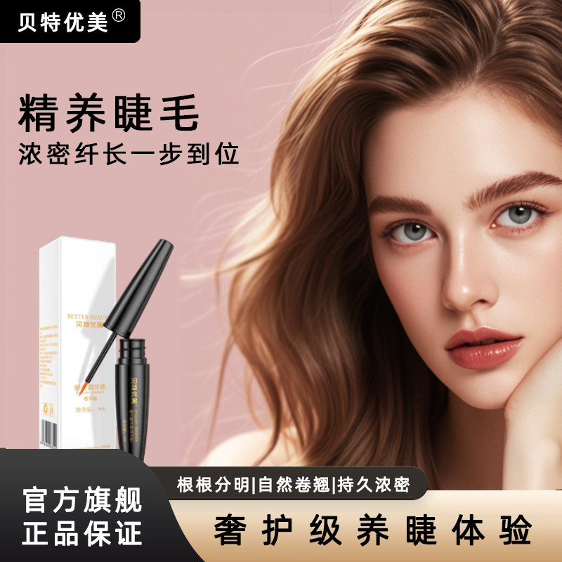 贝特优美尊享版睫毛精华液增密卷翘浓长密自然生长增长液第一名