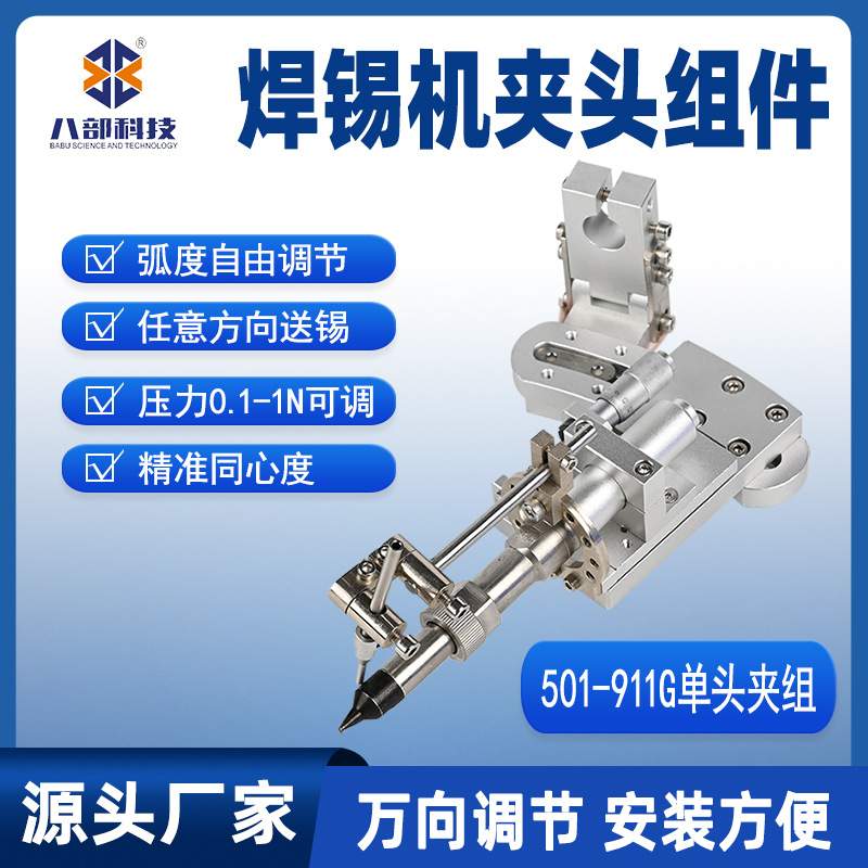 501单头烙铁组件弧度自由调节焊锡机夹头组件同心度单头夹组