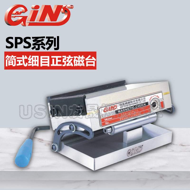 华南区总经销精展简式细目正弦磁台 SP47S 简式弯弓正弦磁台 磁台