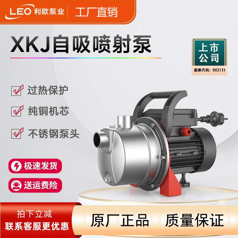 利欧XKJ不锈钢太阳能增压泵自吸泵温岭水泵家用井用抽水泵喷射式