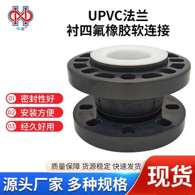 UPVC法兰衬四氟橡胶软连接 化工管路用软连接 可曲挠橡胶柔性接头