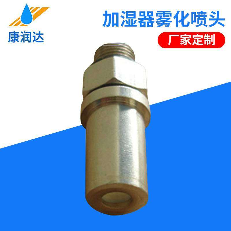 不锈钢陶瓷喷头 加湿器雾化喷头 3D 喷雾加湿器喷嘴喷头配件