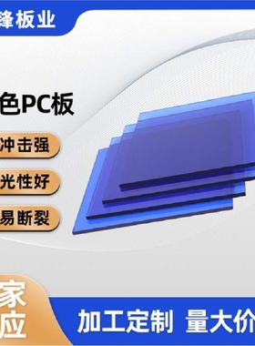 琦锋0.5-20mm蓝色pc板来图加工 V0阻燃防静电高硬度PC板加工