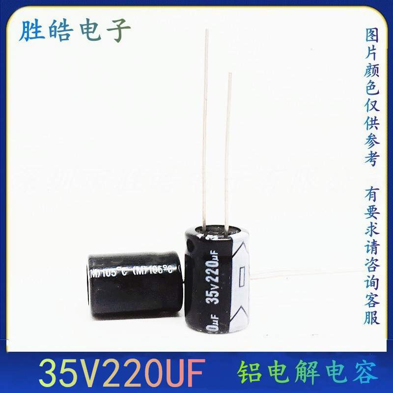 1000只整包 35V220UF 全新直插件铝电解电容器 尺寸：8X12 10*13