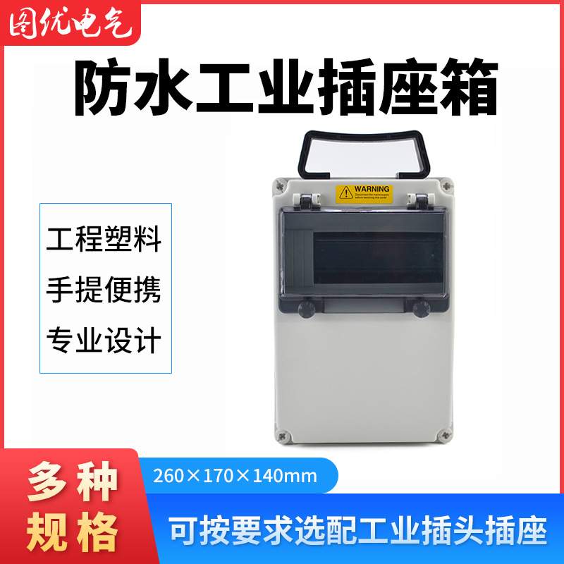 手提式插座配电箱 工业组合插座箱 室外防水操作控制电源箱PC阻燃