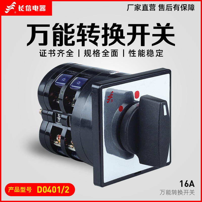 长信LW5D-16 D0401/2转换开关电源线路切换电动机控制正反转