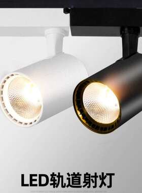 led轨道灯cob射灯服装商用店铺轨灯展厅瓷砖20w-30w商场男女童装