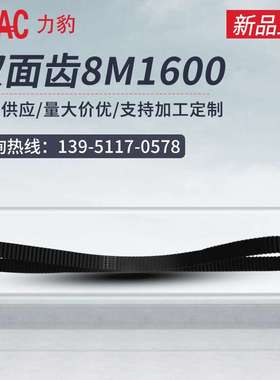 8m双面齿同步带双面齿8M1600齿型带避免打滑橡胶同步带厂家现货