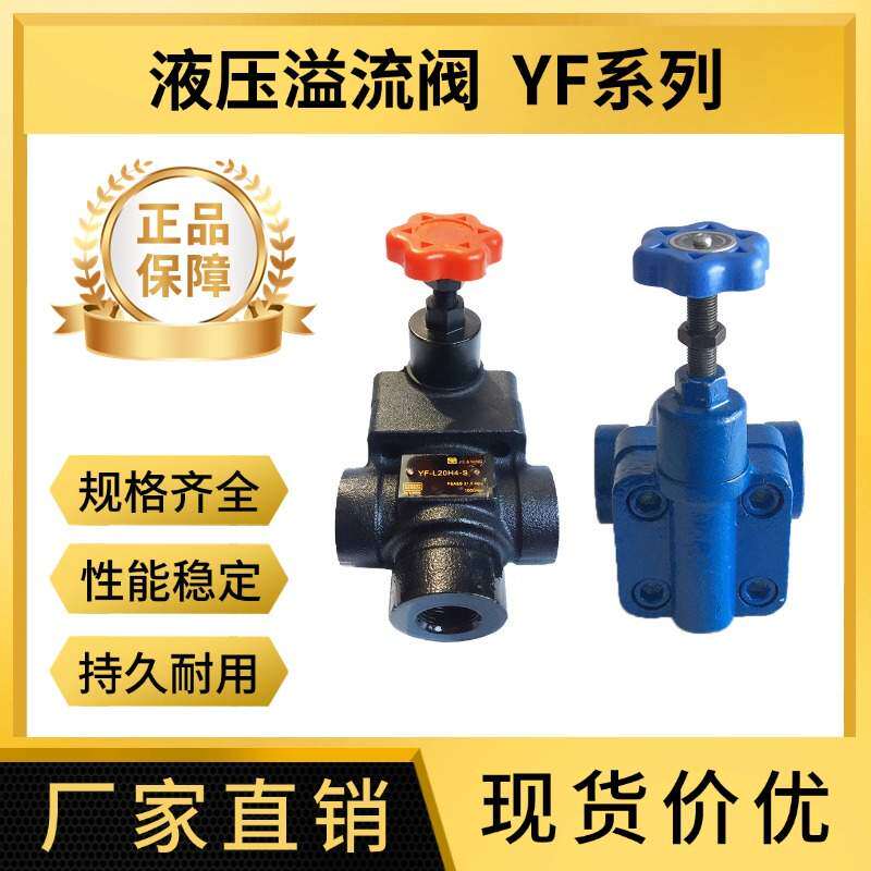 液压溢流阀 YF-L8H4/YF-L10H4/YF-B32H4可调板式手动阀液压阀配件