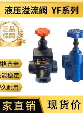 液压溢流阀 YF-L8H4/YF-L10H4/YF-B32H4可调板式手动阀液压阀配件
