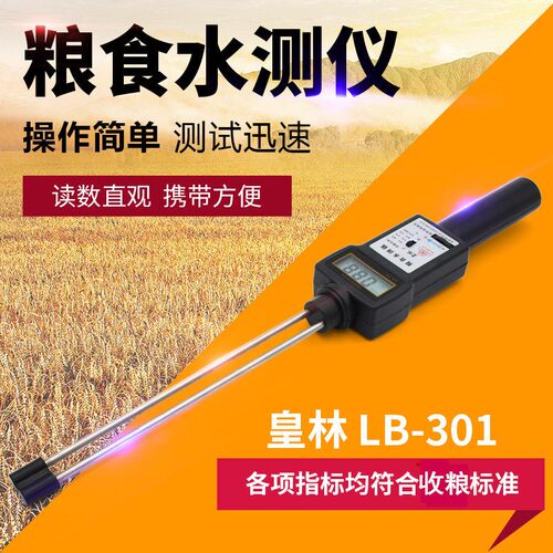 皇林LB-01粮食水分仪 小麦玉米稻谷测湿检测仪