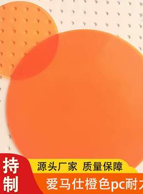 上海PC板橙色橘黄色聚碳酸酯透明耐力板加工实心加厚板厂家直供