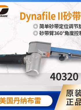 丹纳布雷40320砂带机 金属复合材料打磨抛光机dynafile