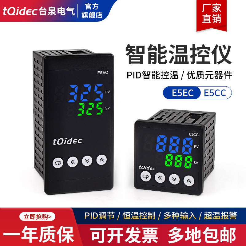 tqidec台泉电气智能数显温控器E5CC E5EC多种信号输入PID调节控制