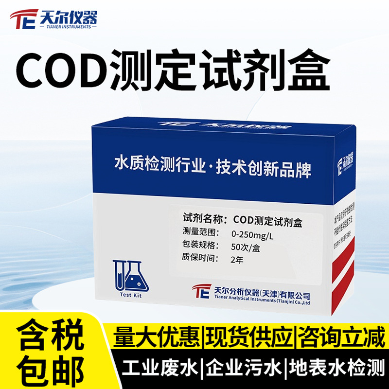 COD测定试剂盒化学需氧量便携式快检试纸污水养殖地表水cod试剂包