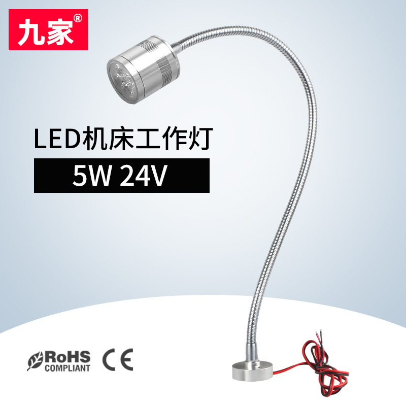九家 铝合金电镀软管led机床灯 螺丝底座万向工作灯5w24v