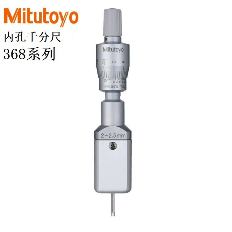 新三丰内径千分尺368-001二爪式内孔千分尺2-2.5mm 圆孔测量