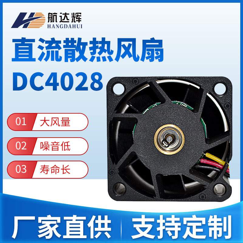 航达辉 4028 24V 40*40*28mm HD4028 大风量散热风扇