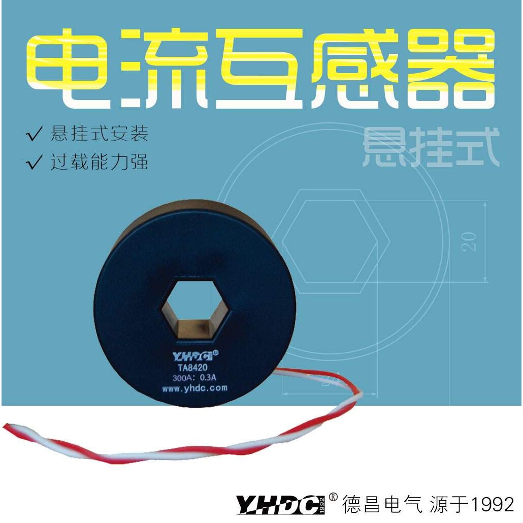 耀华德昌 300A/500A/600A/800A悬挂式电流互感器TA8420L