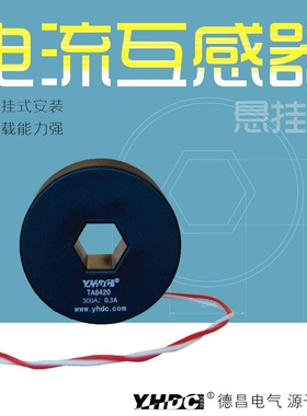 耀华德昌 300A/500A/600A/800A悬挂式电流互感器TA8420L