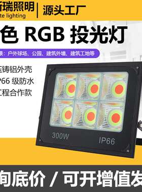 七彩色rgb户外防水COB投光灯亮化照树投射灯ledRGB带遥控RGB遥控