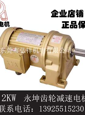 YK台湾坤减速电机0.2KW卧式NCH18 立式NCV22坤电机带减速200W