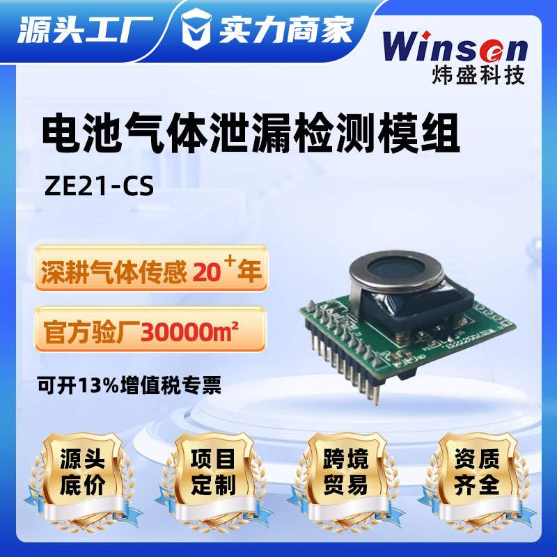 炜盛ZE21-CS电池泄漏检测传感器模组新能源电池泄漏检测燃烧检测