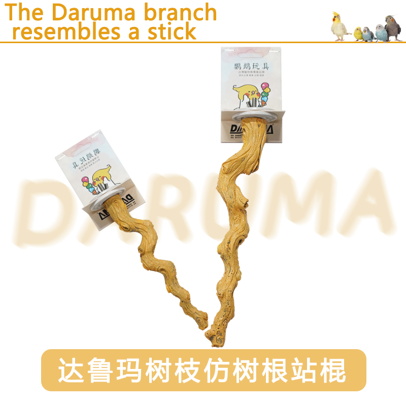 鹦鹉树枝站棒台湾达鲁玛DARUMA