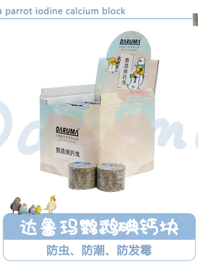 DARUMA台湾达鲁玛鹦鹉碘钙块矿物质微量元素补钙助消化营养沙磨牙