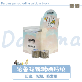 DARUMA台湾达鲁玛鹦鹉碘钙块矿物质微量元素补钙助消化营养沙磨牙