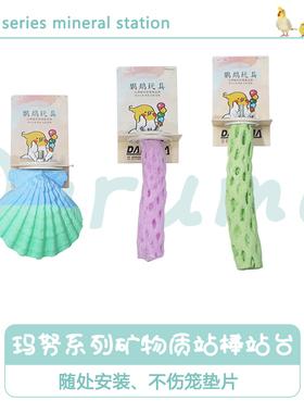 DARUMA台湾玛努蜂巢状鹦鹉站棍补钙磨牙磨爪玩具矿物质贝壳鸟站棒