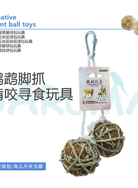 DARUMA台湾达鲁玛鹦鹉海草球玩具水草藤球玉米皮撕扯啃咬鸟笼挂件