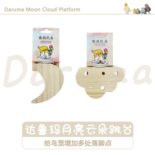 台湾DARUMA达鲁玛月亮云朵跳台鹦鹉玩具站台站架跳板休息鸟笼配件
