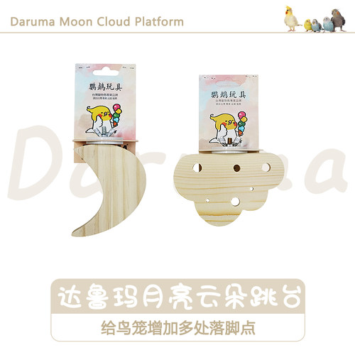 达鲁玛月亮云朵跳台鹦鹉玩具