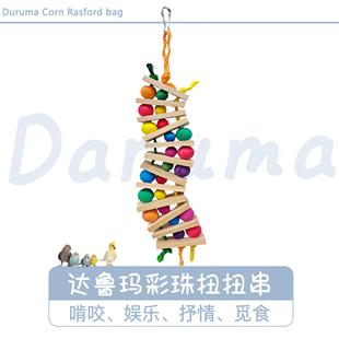 DARUMA台湾达鲁玛彩珠扭扭串适合中小型宠物鹦鹉原木积木三角爬梯