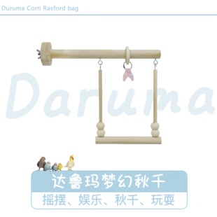 DARUMA台湾达鲁玛鹦鹉玩具秋千摇篮爬梯笼配件挂饰发泄抑郁咬毛