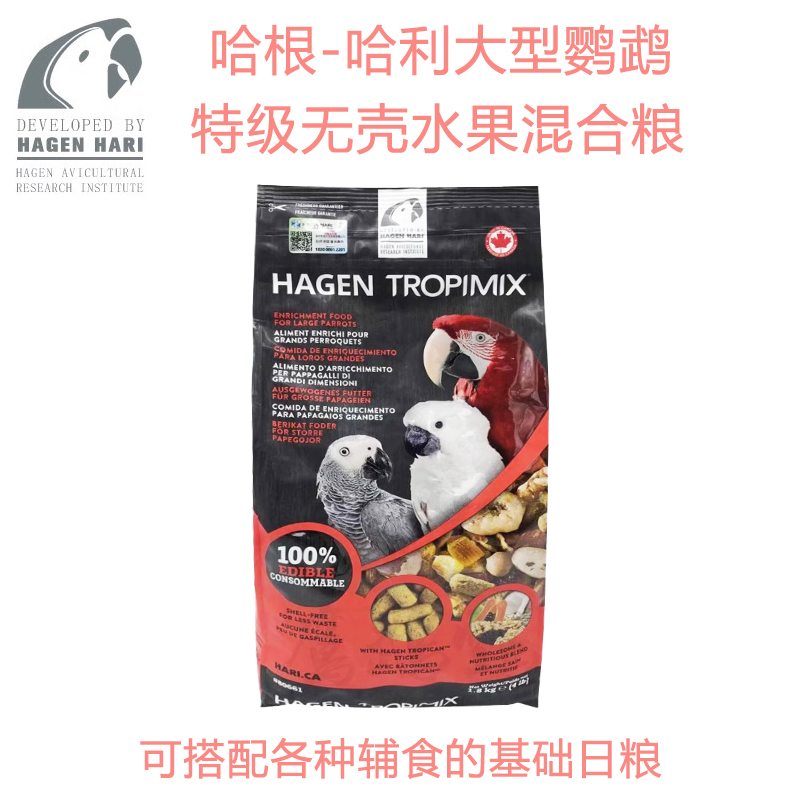 哈根哈利大型无壳粮高级配方鹦鹉鸟粮饲料混合粮滋养丸加拿大进口