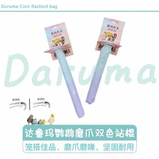 DARUMA台湾达鲁玛鹦鹉石英砂矿物磨爪杆磨砂站架磨嘴磨牙玩具用品